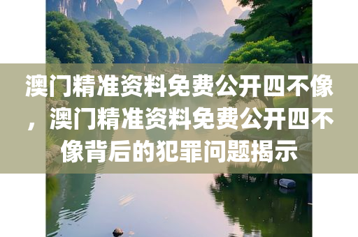 2025年正版天天免費(fèi)開(kāi)及7777788888新版跑狗管家婆-明晰解答、專家解析解釋與落實(shí)?,警惕迷惑性推廣