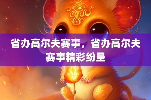 77777888管家婆四肖四碼與澳門和香港一肖一特一一中,警惕不實(shí)迷惑彈,小心言過其實(shí)推廣