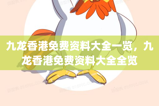 戳穿:2025年正版資料免費(fèi)大全及澳門管家婆100正確保障分析、解釋與落實(shí)-防范欺詐的假誘導(dǎo)難