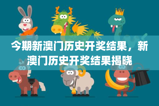新澳資料準(zhǔn)確資料公開:全景解答、解釋與落實,謹(jǐn)防虛假美化陷阱