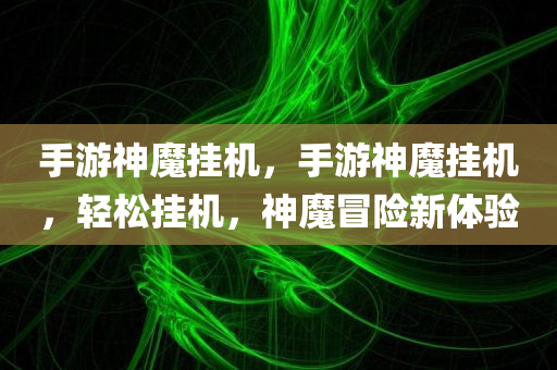 2025年新奧和香港正版免費(fèi)大全和警覺虛假美化-精選解析、解釋與落實(shí)