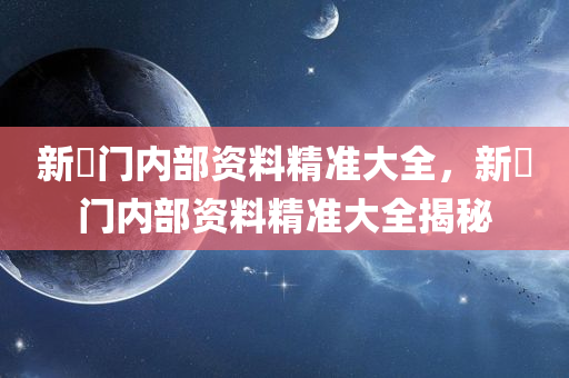 拆穿:2025新澳門或香港天天開好彩大樂透開獎號碼和拒絕虛假的假幌子-細(xì)致解答、解釋與落實(shí)?