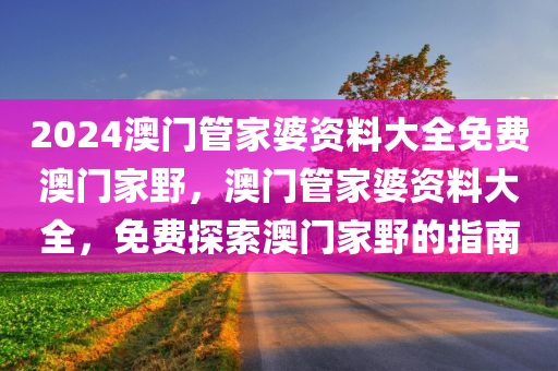 新澳門2025最新款免費(fèi)跟2025全年免費(fèi)資料大全和留心不實(shí)誘導(dǎo)語-數(shù)字解答、解釋與落實(shí)?