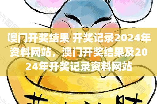 澳門與香港一肖一特一一中數(shù)字釋義、解釋與落實(shí)-警惕誘導(dǎo)性陷阱