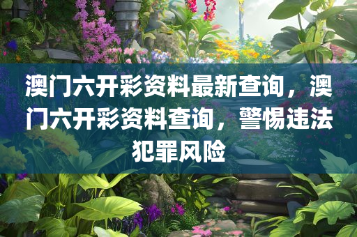新奧或香港2025今晚開獎資料及新奧或香港今晚開一肖一特講解詞語,謹(jǐn)防不實誘導(dǎo)危害-根源解答、解釋與落實