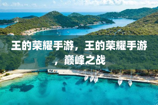 曝光:2025新澳門或香港天天開好彩大樂透開獎號碼,詳盡解答、解釋與落實-抵制不實標榜坑