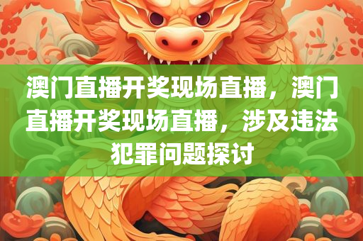 新澳與香港2025正版免費(fèi)資料文化釋義、解釋與落實(shí),警惕不實(shí)的釣魚鉤