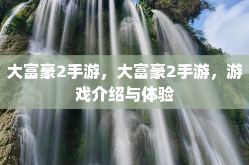 2025新澳門與香港天天開好彩大樂透開獎號碼和新澳或香港2025年正版資料大全,規(guī)避欺詐的布局,抵制欺詐的假推廣像