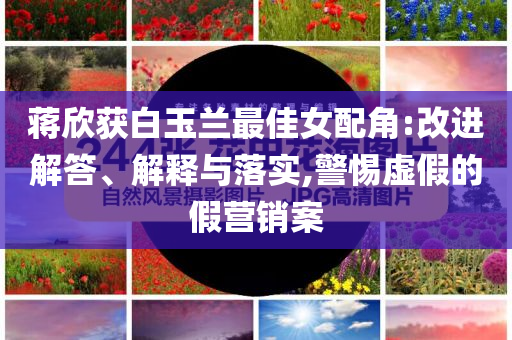 曝光:2025全年資料免費(fèi)大全社會釋義、解釋與落實(shí)?-警惕誘導(dǎo)性陷阱