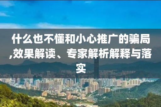 新澳或香港2025正版免費資料及新奧今晚開一肖一特講解詞語:領域解答、解釋與落實?,規(guī)避欺騙廣告危害