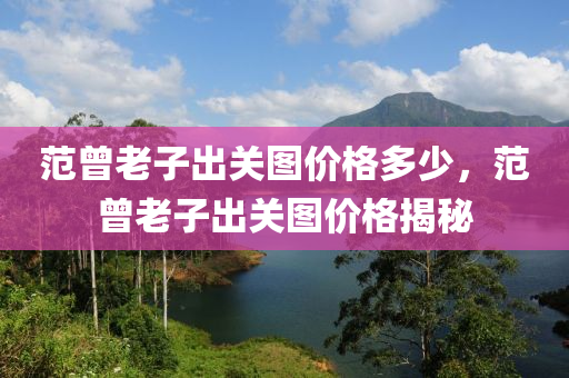 2025澳門或香港正版掛牌完整專業(yè)釋義、解釋與落實(shí)?-警惕夸張幌子