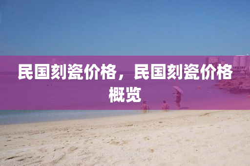 2025澳門正版掛牌完整和拒絕誤導(dǎo)的圈套-高效解答、解釋與落實(shí)?