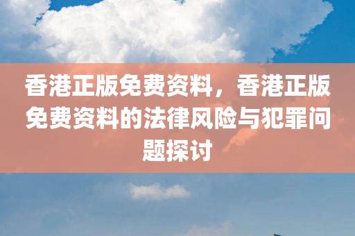 2025新奧與香港資料正版大全:強化釋義、解釋與落實?,嚴(yán)防消費陷阱