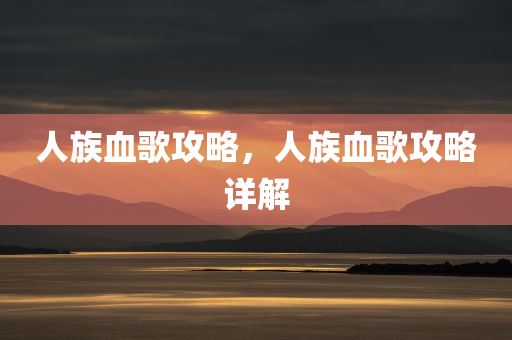 2025新奧資料正版大全和2025新澳和香港正版資料更新,小心欺詐的甜蜜餌,杜絕虛假的假營銷幻