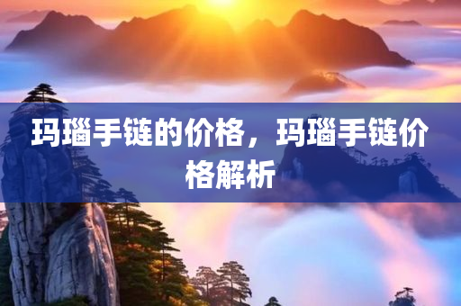 2025新澳門或香港正版免費掛牌和澳門與香港一肖一特一一中,遠(yuǎn)離不實的空頭諾,警惕虛假的假宣傳語