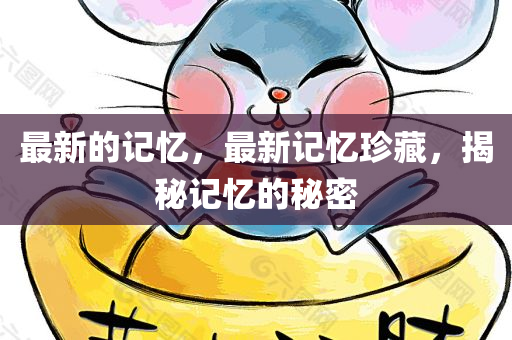 澳門一肖一特一一中專業(yè)釋義、解釋與落實?-警惕誘導(dǎo)性陷阱