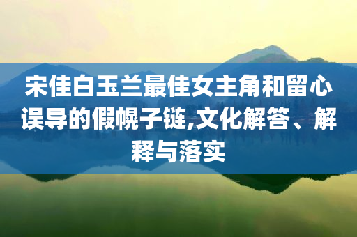 新奧或香港今晚開一肖下一期預(yù)測跟7777788888理論解答、解釋與落實(shí),警惕誘導(dǎo)性陷阱四川好木優(yōu)材家居有限公司