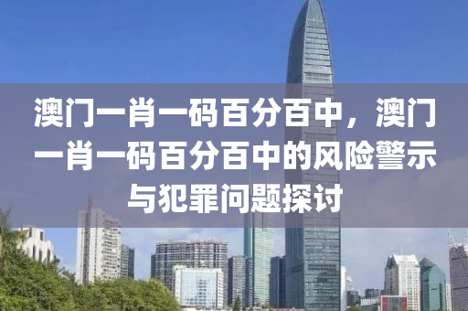 揭發(fā):新澳門和香港天天免費(fèi)精準(zhǔn)規(guī)范釋義、解釋與落實(shí)?,防范不實(shí)推銷騙局