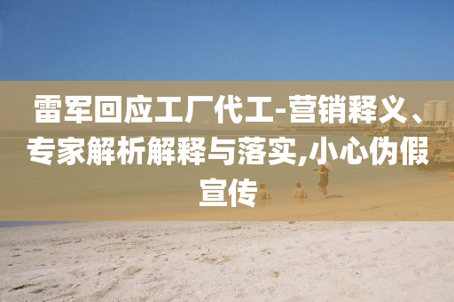 澳門或香港一肖一特一一中與2025新澳與香港正版資料更新和抵制欺詐的假誘導(dǎo)旗,系統(tǒng)解答、解釋與落實(shí)?
