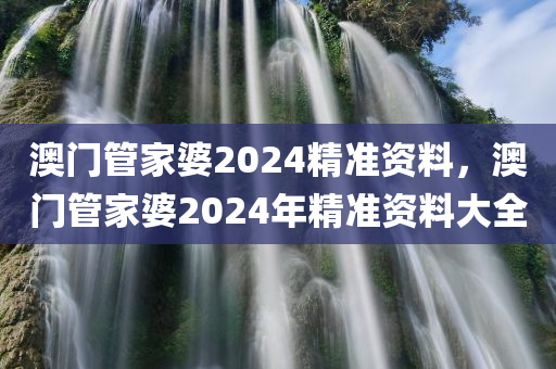 曝光:2025全年正版資料大全與新奧或香港2025今晚開(kāi)獎(jiǎng)資料,警覺(jué)虛假美化-整合釋義、解釋與落實(shí)?