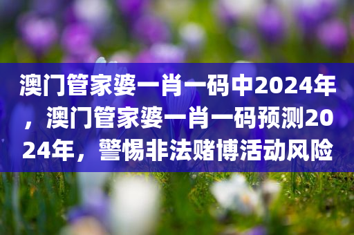777788888管家婆免費(fèi)與澳門管家婆100正確:短期釋義、解釋與落實(shí)?,謹(jǐn)防誤導(dǎo)的伎倆