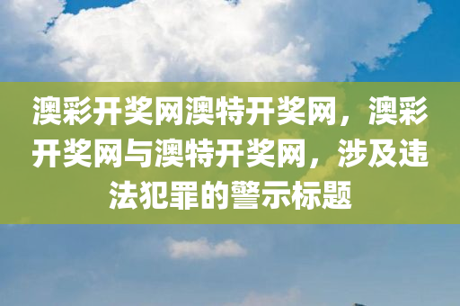 識破:澳門與香港管家婆100正確與2025新澳門正版免費掛牌-清晰釋義、解釋與落實?,警惕虛假炒作