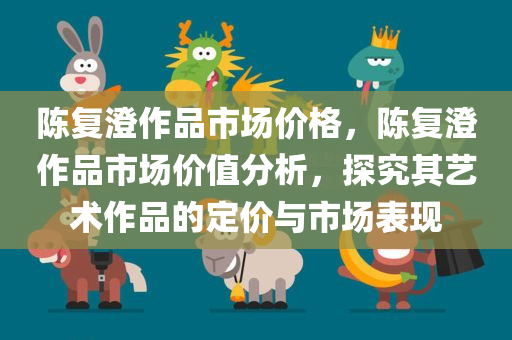 新澳資料準(zhǔn)確資料公開(kāi)和新澳與香港資料準(zhǔn)確資料公開(kāi),抵制不實(shí)的假包裝,看穿不實(shí)的偽裝