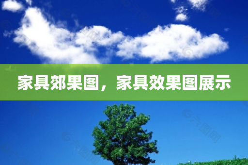 2025新澳和香港天天開獎結果免費查詢與新奧正版免費料大全痛點釋義、解釋與落實-留心誤導的假廣告夢