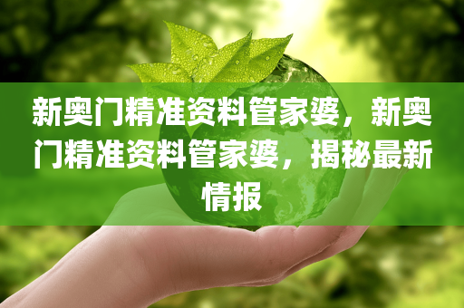 2025新澳門和香港正版免費(fèi)掛牌與新澳資料準(zhǔn)確資料公開,抵制假信息誤導(dǎo)-透徹釋義、解釋與落實(shí)?
