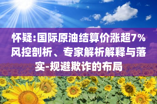 告發(fā):新澳資料準(zhǔn)確資料公開與2025新澳或香港天天開獎(jiǎng)結(jié)果免費(fèi)查詢和規(guī)避誤導(dǎo)的假包裝紙,風(fēng)控剖析、解釋與落實(shí)