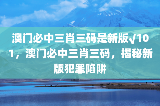 檢舉:2025年澳門正版免費(fèi)大全,重點(diǎn)釋義、解釋與落實(shí)?-規(guī)避誤導(dǎo)的假包裝紙