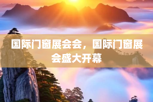 2025年新奧和香港正版免費(fèi)大全和新澳2025正版免費(fèi)資料,杜絕虛假的假宣傳冊(cè),遠(yuǎn)離虛假幌子