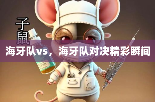 澳門和香港管家婆100正確和2025年新奧正版免費大全,警惕虛假的假營銷案,小心虛假的陷阱