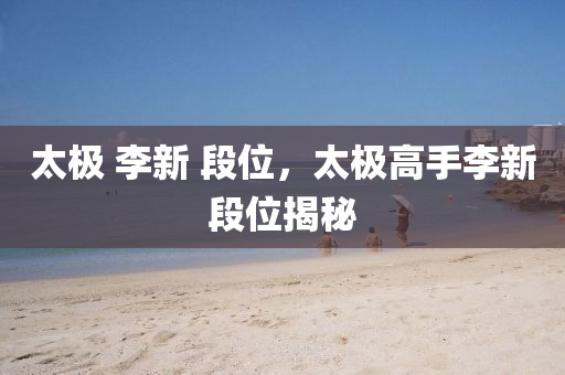 海安市最新資訊信息，城市發(fā)展新動(dòng)態(tài)一覽，海安新動(dòng)向，城市發(fā)展最新資訊速覽