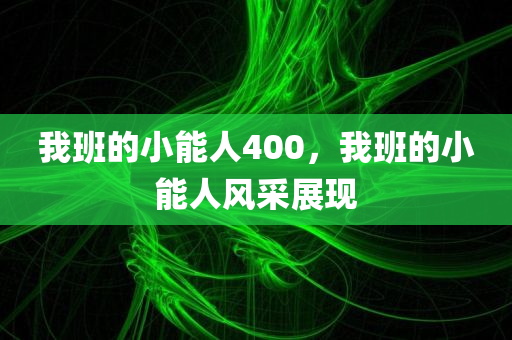 新澳門或香港一肖一馬一特一中和2025年新奧與香港正版免費(fèi)大全,杜絕虛假的假營(yíng)銷幻,抵制虛假誘導(dǎo)危害