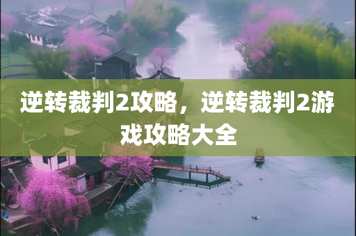 2025新澳與香港正版資料更新和新澳門與香港管家婆100%期期中,小心不實(shí)的假包裝惑,警惕誤導(dǎo)的假宣傳