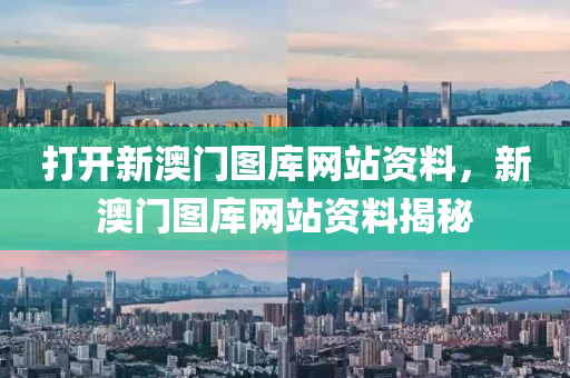 澳門同香港管家婆100精準(zhǔn)香港謎語今天的謎及新門跟香港內(nèi)部資料免費(fèi)查詢:權(quán)威釋義、專家解析解釋與落實(shí)?,謹(jǐn)防虛假信息風(fēng)險(xiǎn)