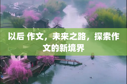 澳門一肖一特一中和7777788888四肖四碼管家婆,抵制不實(shí)廣告,躲避虛假誘導(dǎo)
