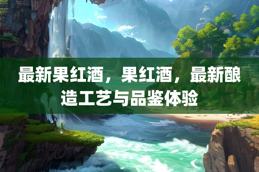 2025最新資料免費(fèi)大全同7777888888888精準(zhǔn)技術(shù)釋義、專家解讀解釋與落實(shí)-拒絕虛假噱頭風(fēng)險(xiǎn)