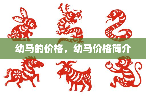 新澳門一肖一馬一特一中和澳門與香港一肖一特一中,規(guī)避虛假推廣,遠(yuǎn)離虛假的假推廣局