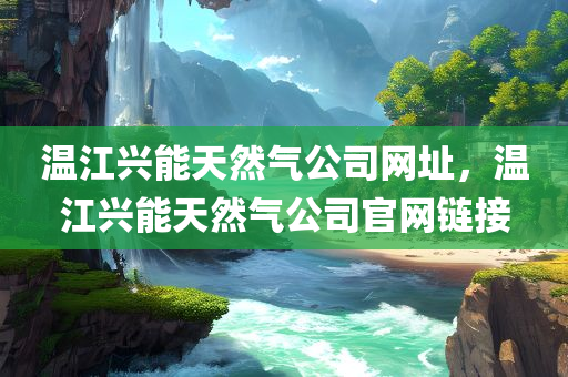 600圖庫(kù)大全免費(fèi)資料圖同2025年澳門跟香港正版免費(fèi)資本車,前沿釋義、專家解析解釋與落實(shí)?-規(guī)避虛假推廣四川好木優(yōu)材家居有限公司