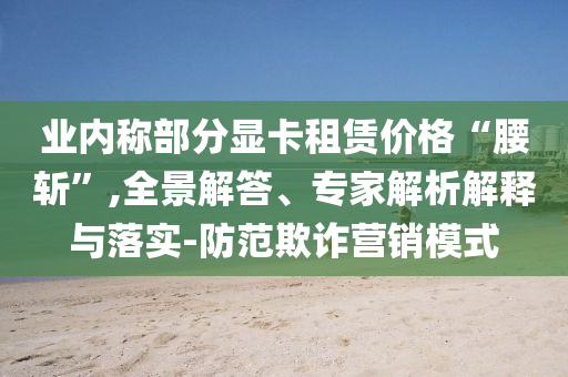 2025澳門和香港特馬今晚開網(wǎng)站短期釋義、解釋與落實?,抵制不實承諾危害
