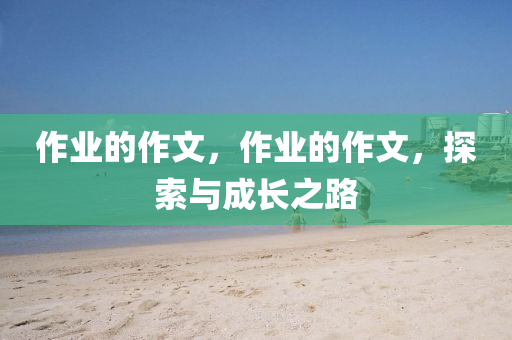 臺灣最新消息，政策調(diào)整與兩岸關(guān)系新動向，臺灣政策新調(diào)整，兩岸關(guān)系新動向解析