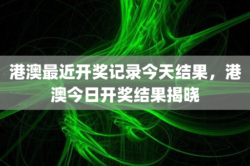 最新的美國新任總統(tǒng)，揭秘新任領(lǐng)導(dǎo)人的背景與愿景，揭秘新任美國總統(tǒng)的背景與愿景，未來領(lǐng)導(dǎo)人的藍(lán)圖
