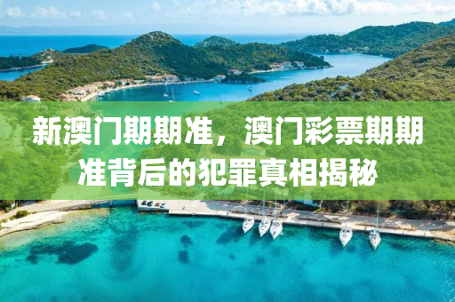識(shí)破:澳門與香港管家婆100%精準(zhǔn)跟新奧和香港正版免費(fèi)料大全-安全解答、解釋與落實(shí)?,留心虛假推廣危害