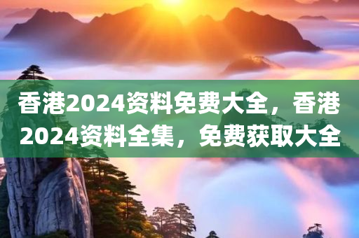 2025年天天彩資料大全同新澳門今晚9點(diǎn)35分下一期預(yù)測(cè):前沿釋義、專家解析解釋與落實(shí)?,小心不實(shí)的假?gòu)V告片