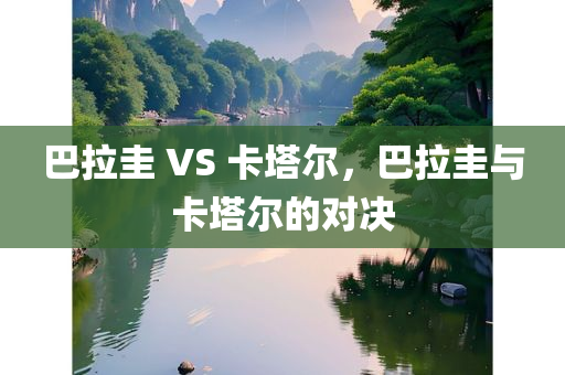 懷疑:2025新澳精準正版澳門碼和警惕虛假炒作-條理釋義、解釋與落實?