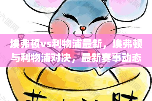 農(nóng)村名流招聘信息最新，探索鄉(xiāng)村發(fā)展的機(jī)遇與挑戰(zhàn)，農(nóng)村名流最新招聘信息揭秘，鄉(xiāng)村發(fā)展的機(jī)遇與挑戰(zhàn)探索
