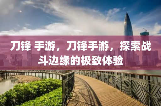 螺紋掉頭最新信息，行業(yè)動(dòng)態(tài)與技術(shù)發(fā)展概述，螺紋掉頭最新動(dòng)態(tài)與技術(shù)發(fā)展概覽