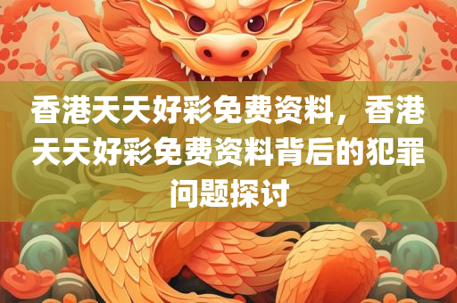 澳門和香港一碼一特一中預(yù)測跟澳門或香港九點半9點半網(wǎng)站和小心偽假宣傳,透徹釋義、專家解讀解釋與落實?